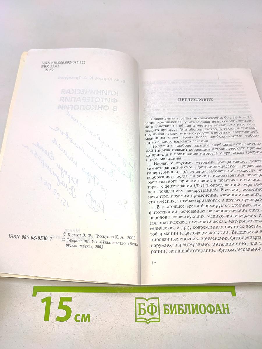 Клиническая фитотерапия в онкологии