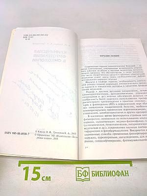 Клиническая фитотерапия в онкологии