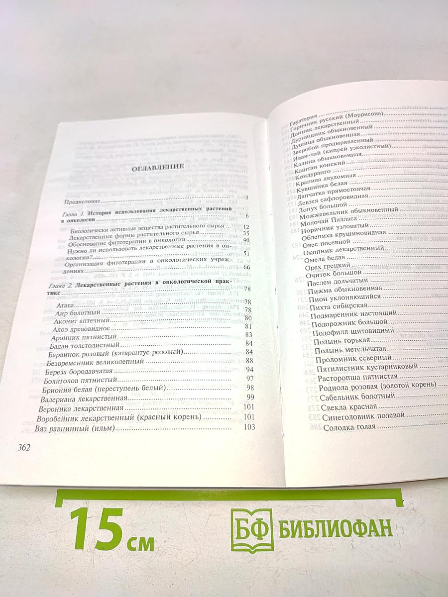 Клиническая фитотерапия в онкологии