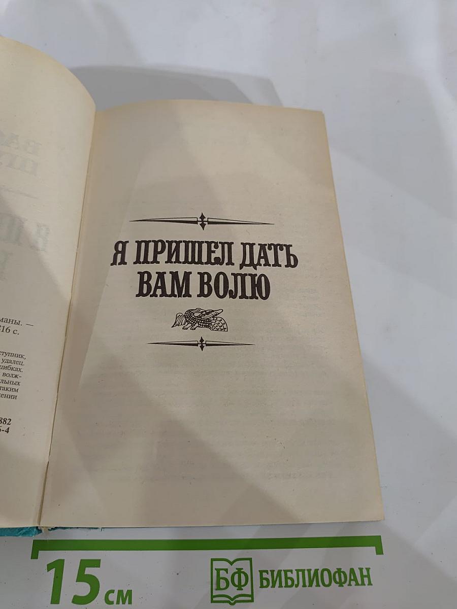 Я пришел дать вам волю