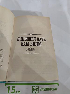 Я пришел дать вам волю
