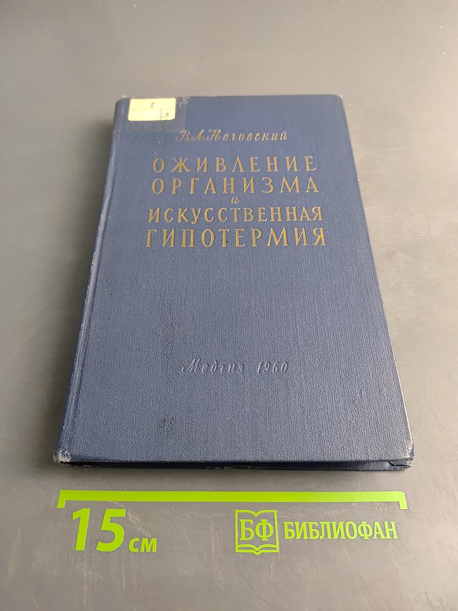 Оживление организма и искусственная гипотермия