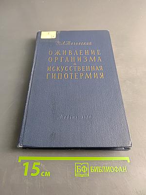 Оживление организма и искусственная гипотермия