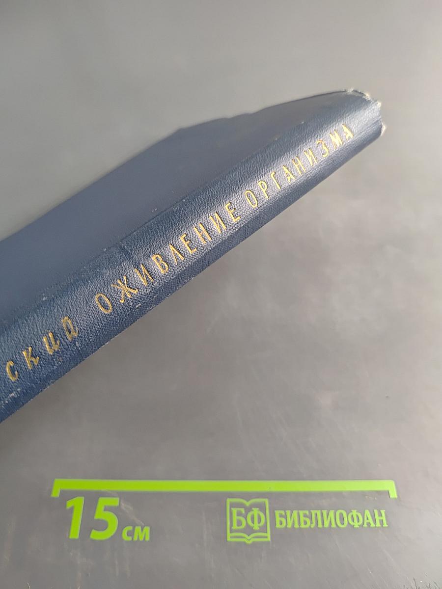Оживление организма и искусственная гипотермия
