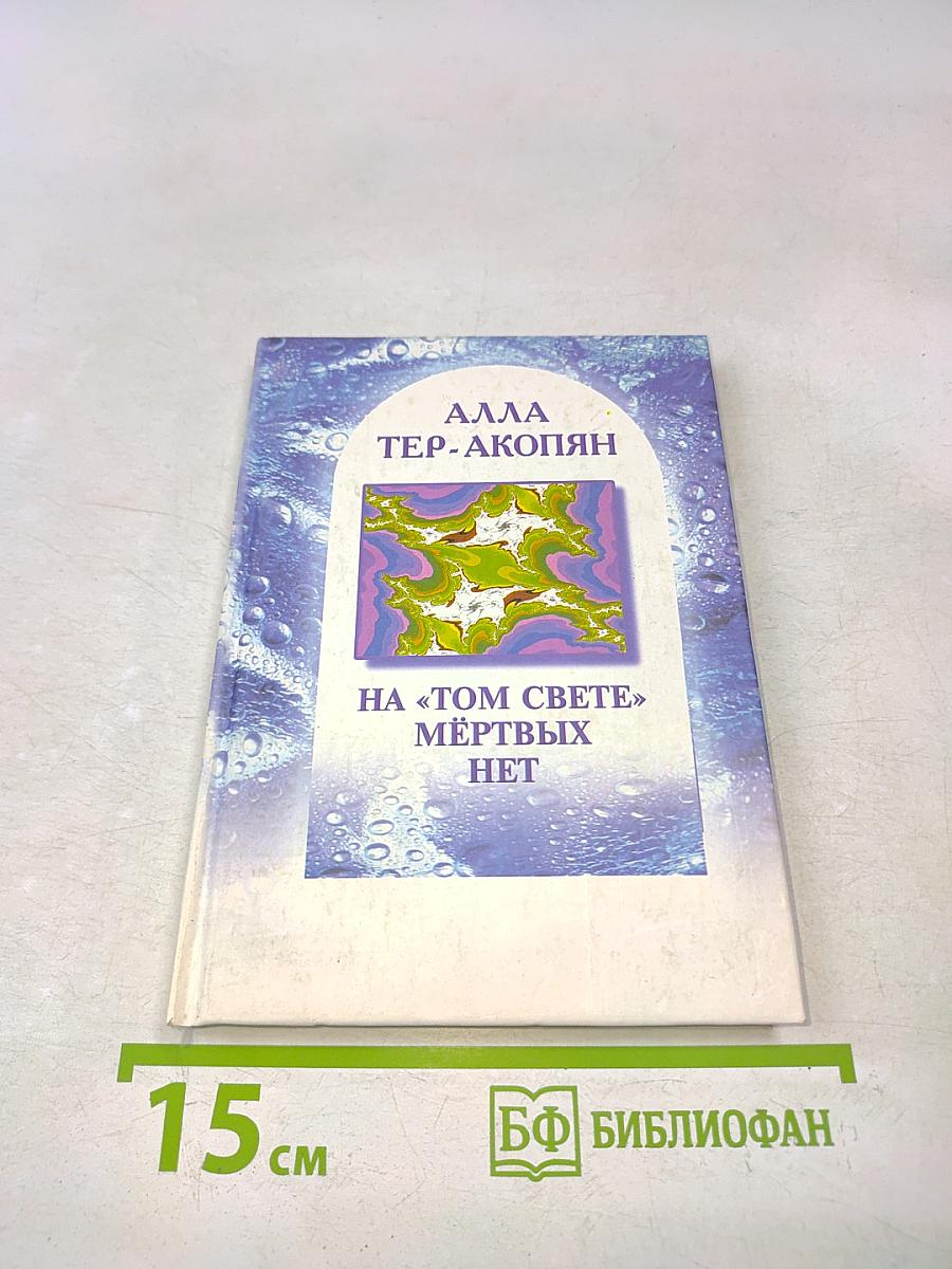 На «том свете» мёртвых нет