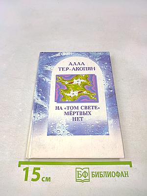 На «том свете» мёртвых нет