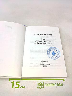 На «том свете» мёртвых нет