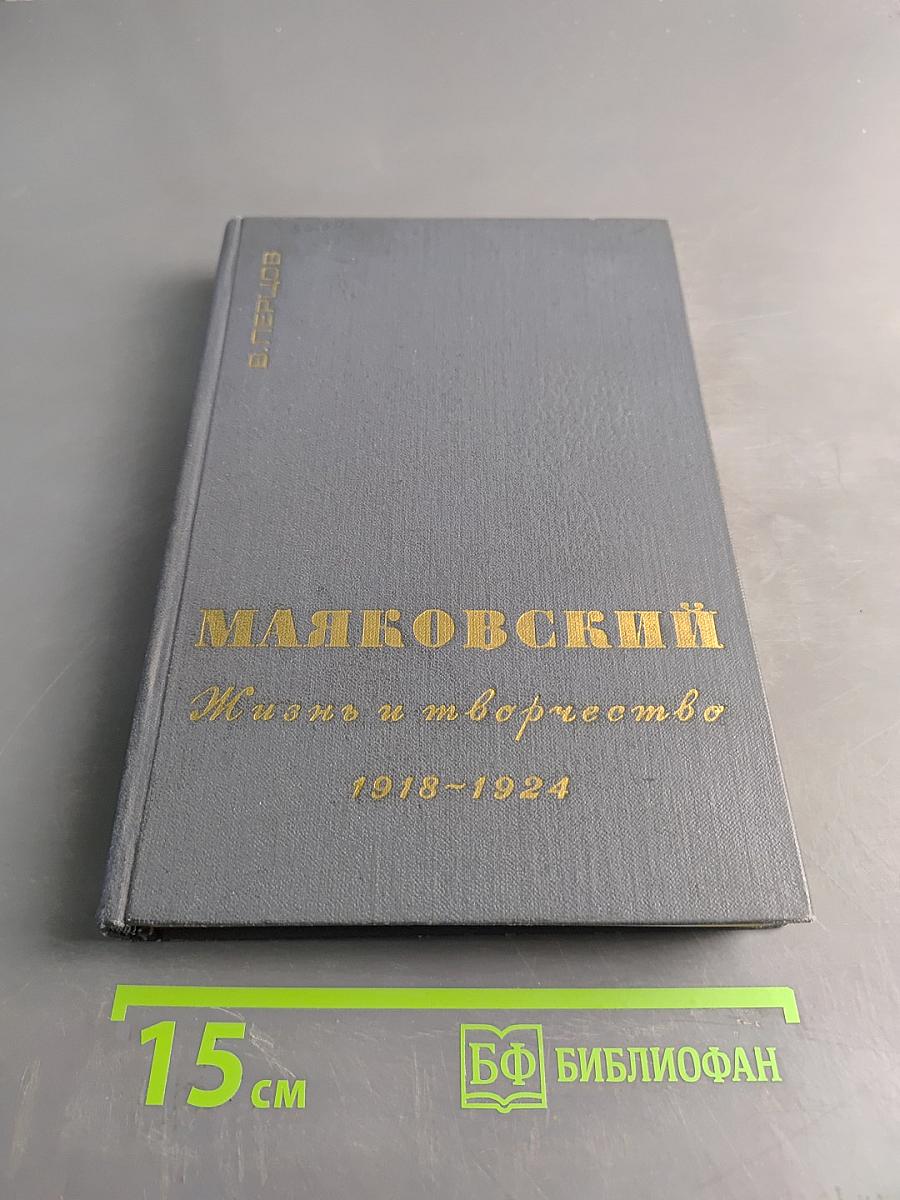 Маяковский. Жизнь и творчество (1918-1924)