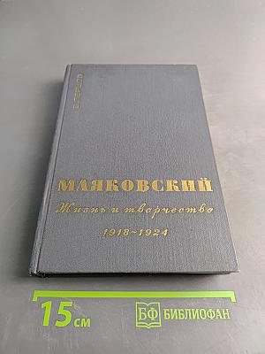 Маяковский. Жизнь и творчество (1918-1924)