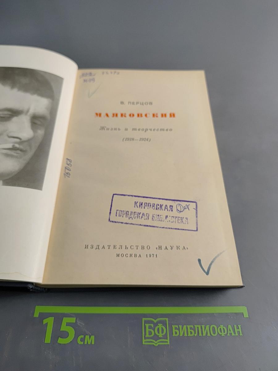 Маяковский. Жизнь и творчество (1918-1924)