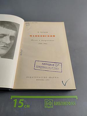 Маяковский. Жизнь и творчество (1918-1924)
