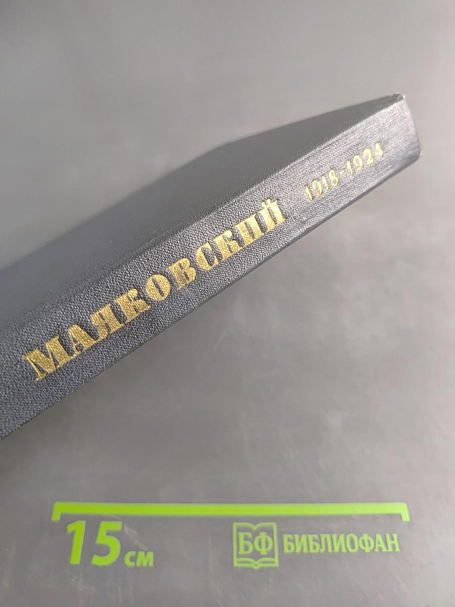Маяковский. Жизнь и творчество (1918-1924)