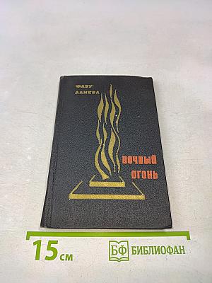 Вечный огонь. Поэмы и стихи