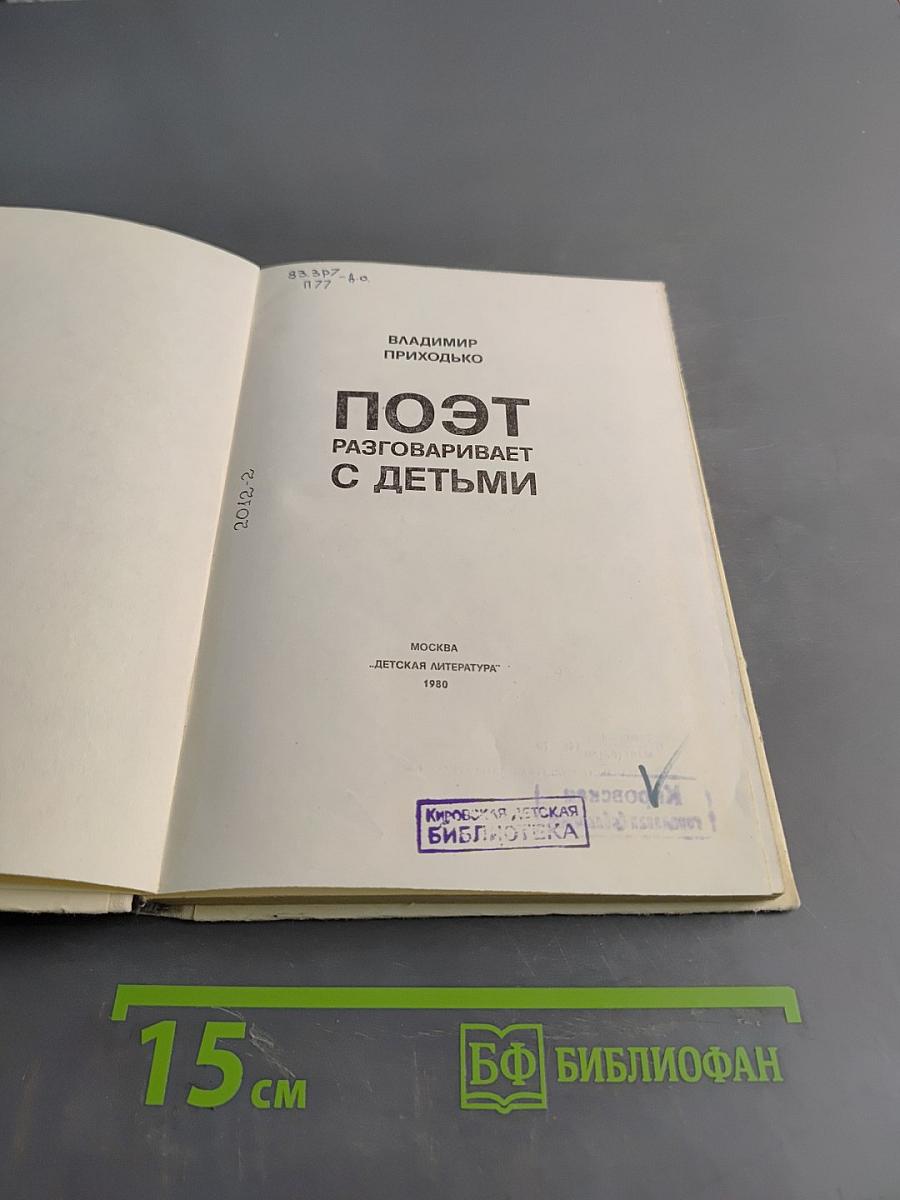 Поэт разговаривает с детьми