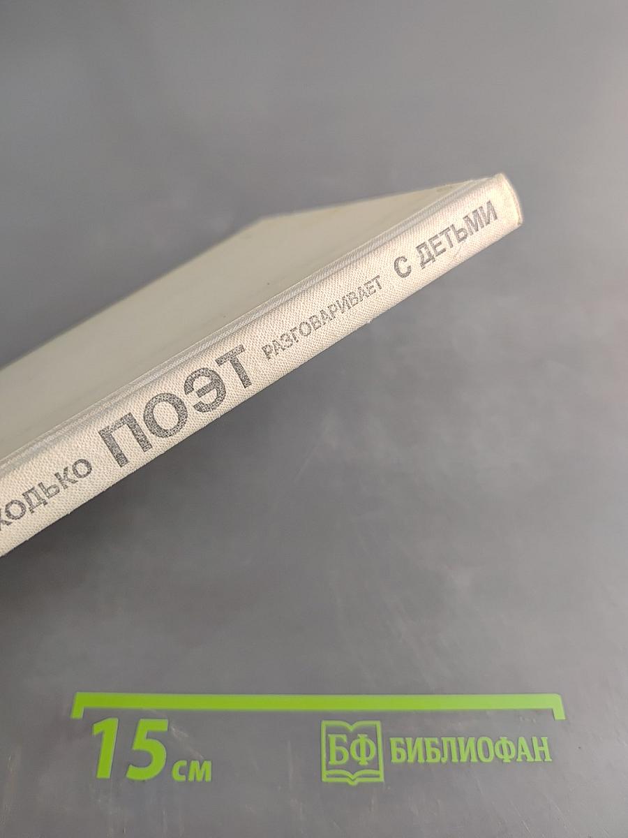 Поэт разговаривает с детьми