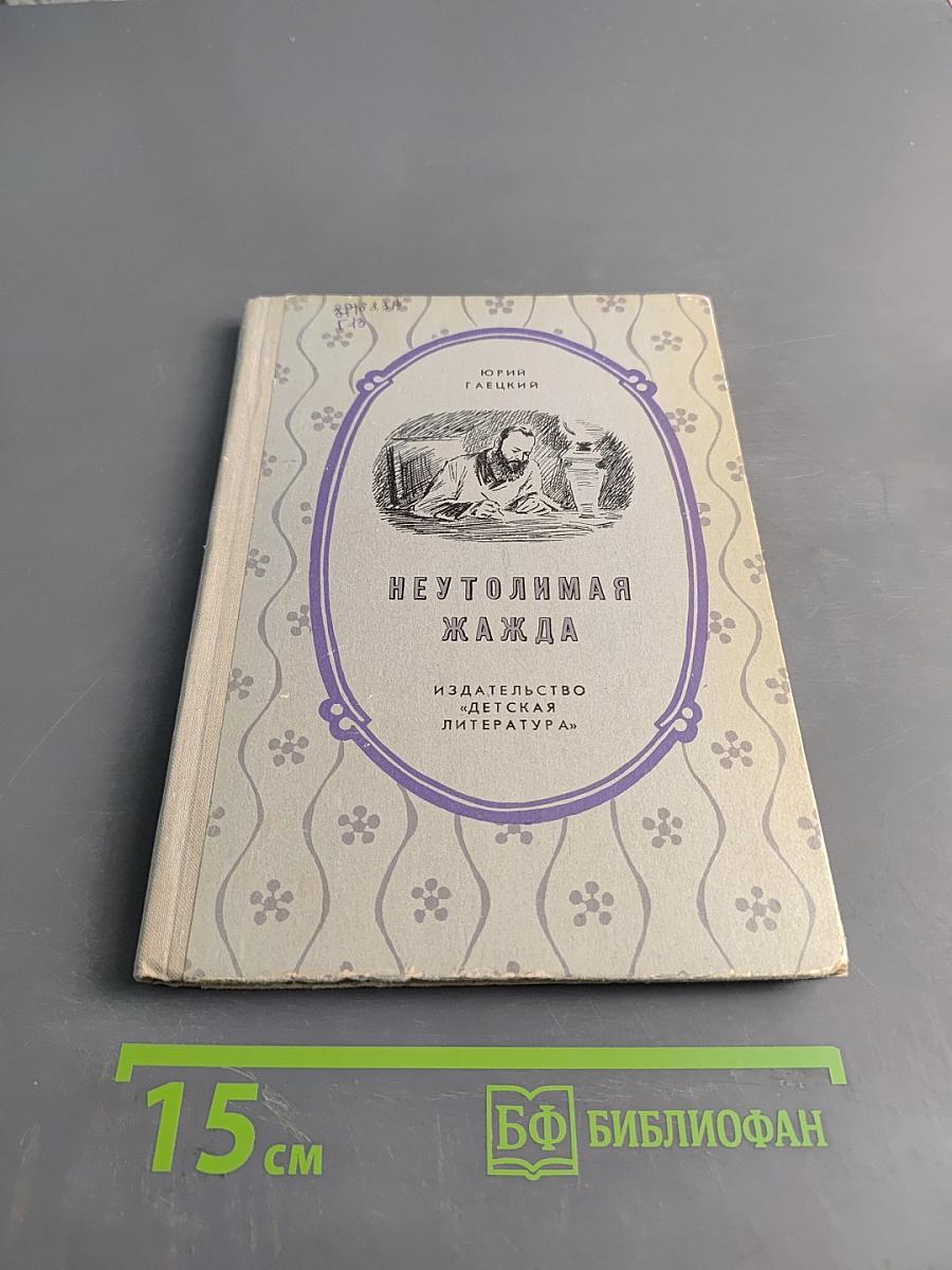 Неутолимая жажда