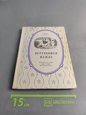 Неутолимая жажда