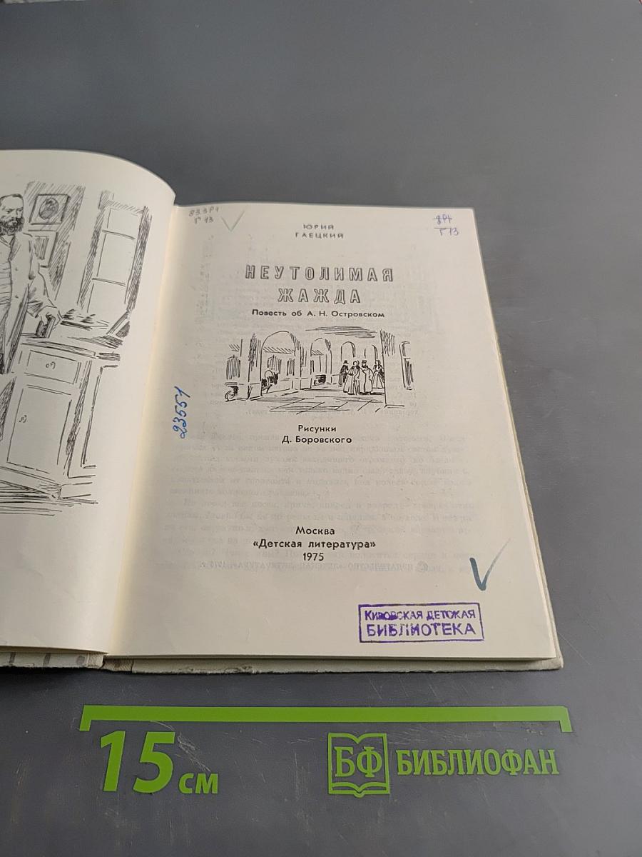Неутолимая жажда