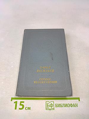 Сердце человеческое. Стихотворения и поэмы