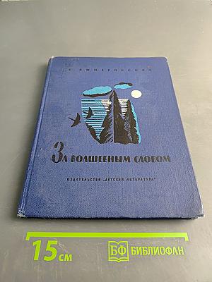 За волшебным словом