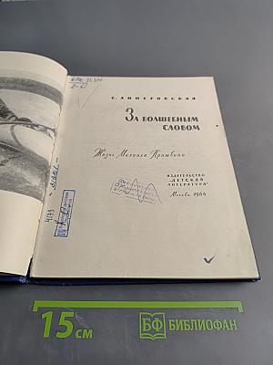 За волшебным словом