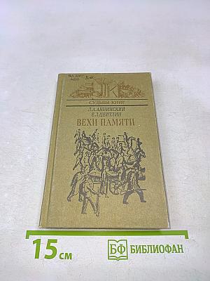 Вехи памяти