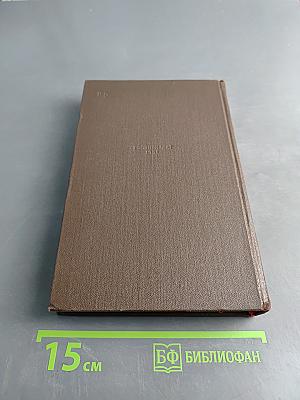 Собрание сочинений. Том 6