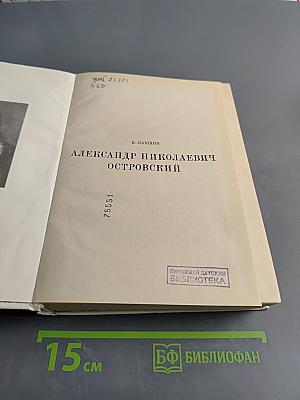 Александр Николаевич Островский