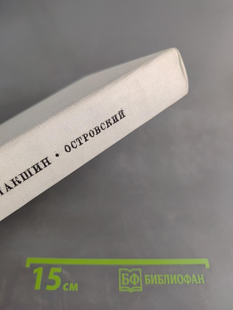 Александр Николаевич Островский