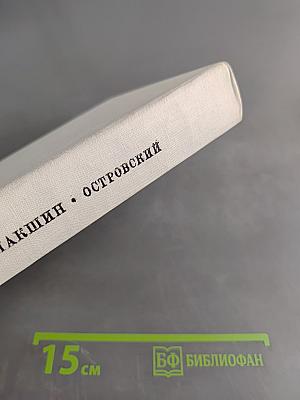 Александр Николаевич Островский