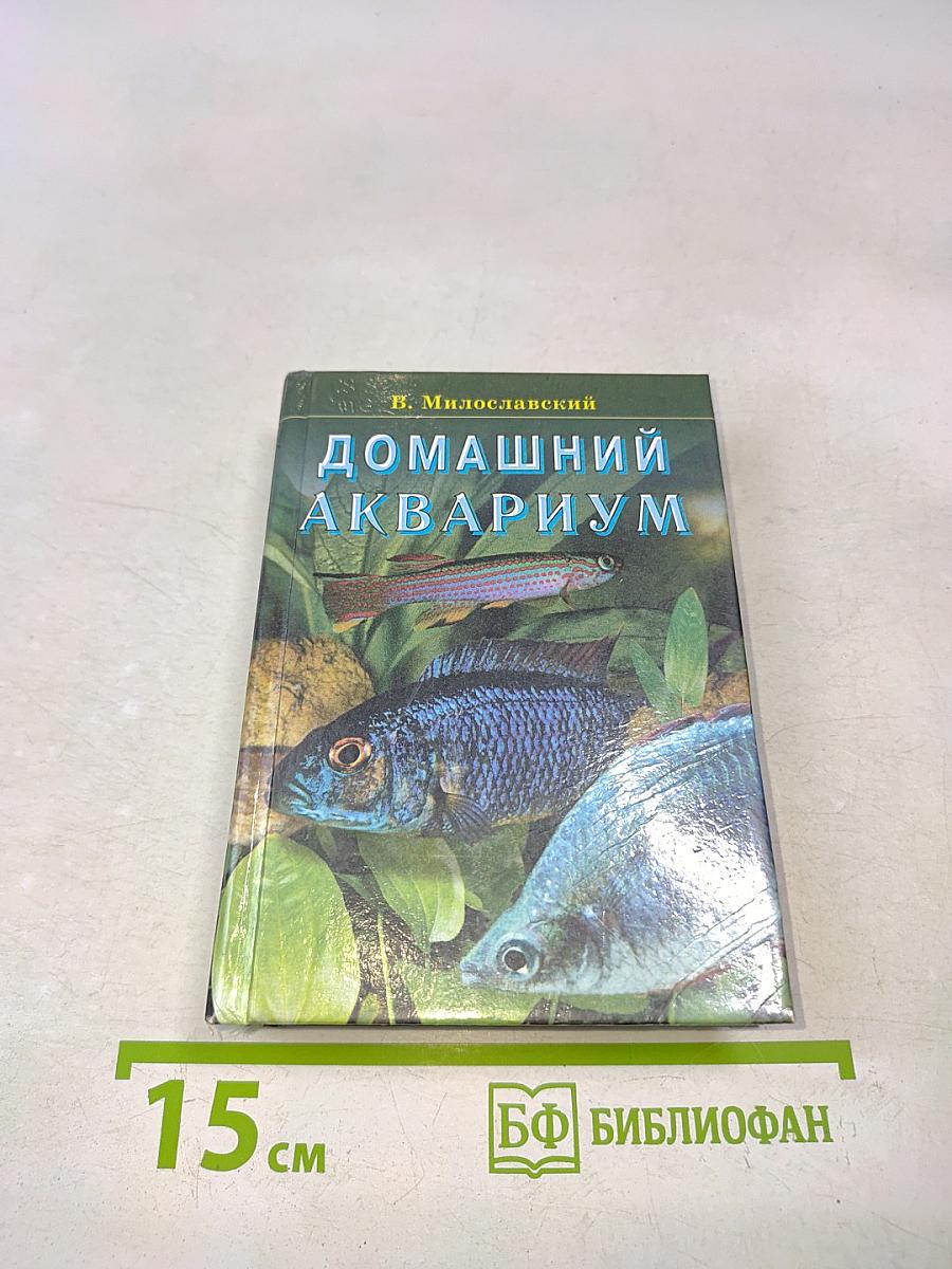 Домашний аквариум