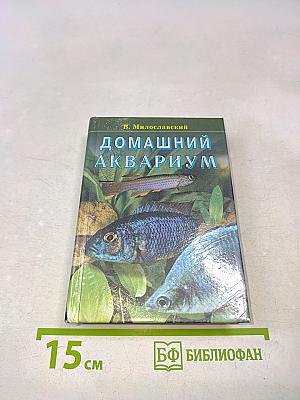 Домашний аквариум