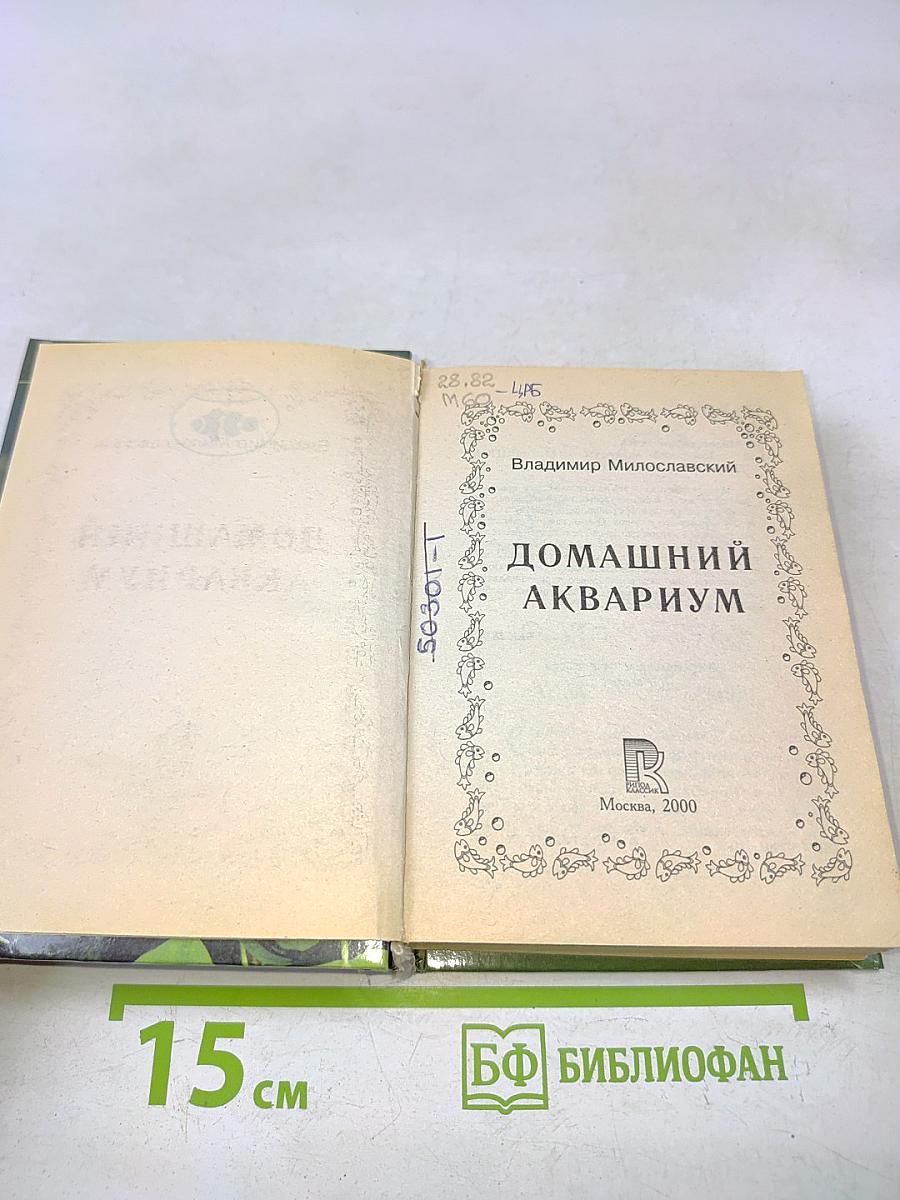 Домашний аквариум