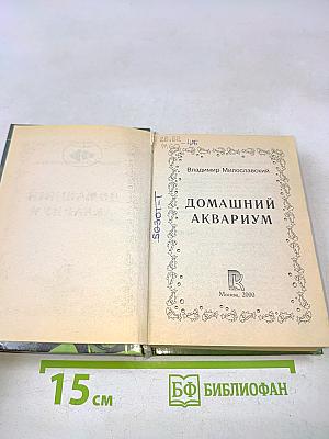 Домашний аквариум