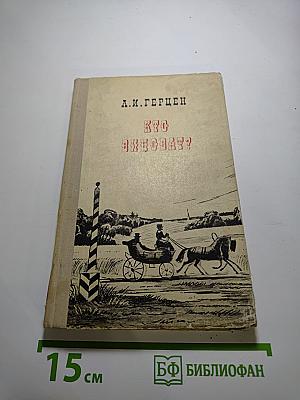Кто виноват? Роман в двух частях