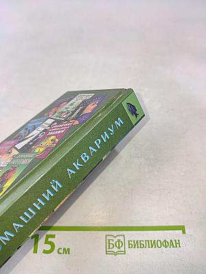 Домашний аквариум