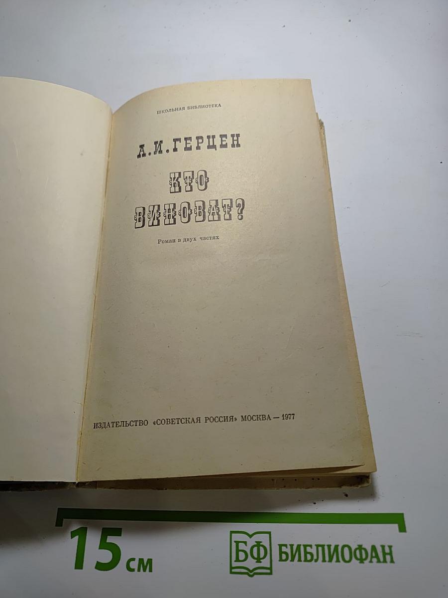 Кто виноват? Роман в двух частях