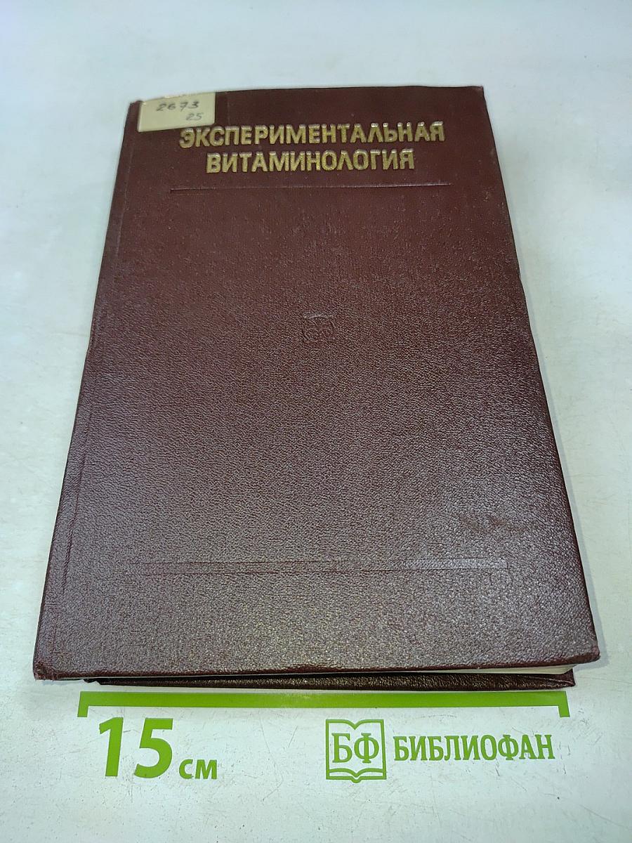 Экспериментальная витаминология (справочное руководство)