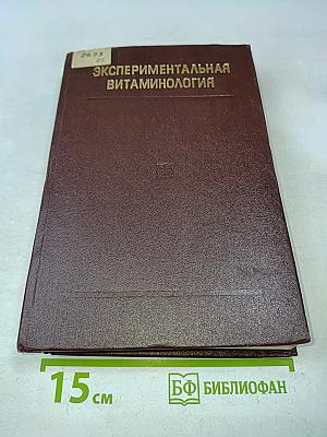 Экспериментальная витаминология (справочное руководство)