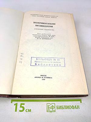 Экспериментальная витаминология (справочное руководство)