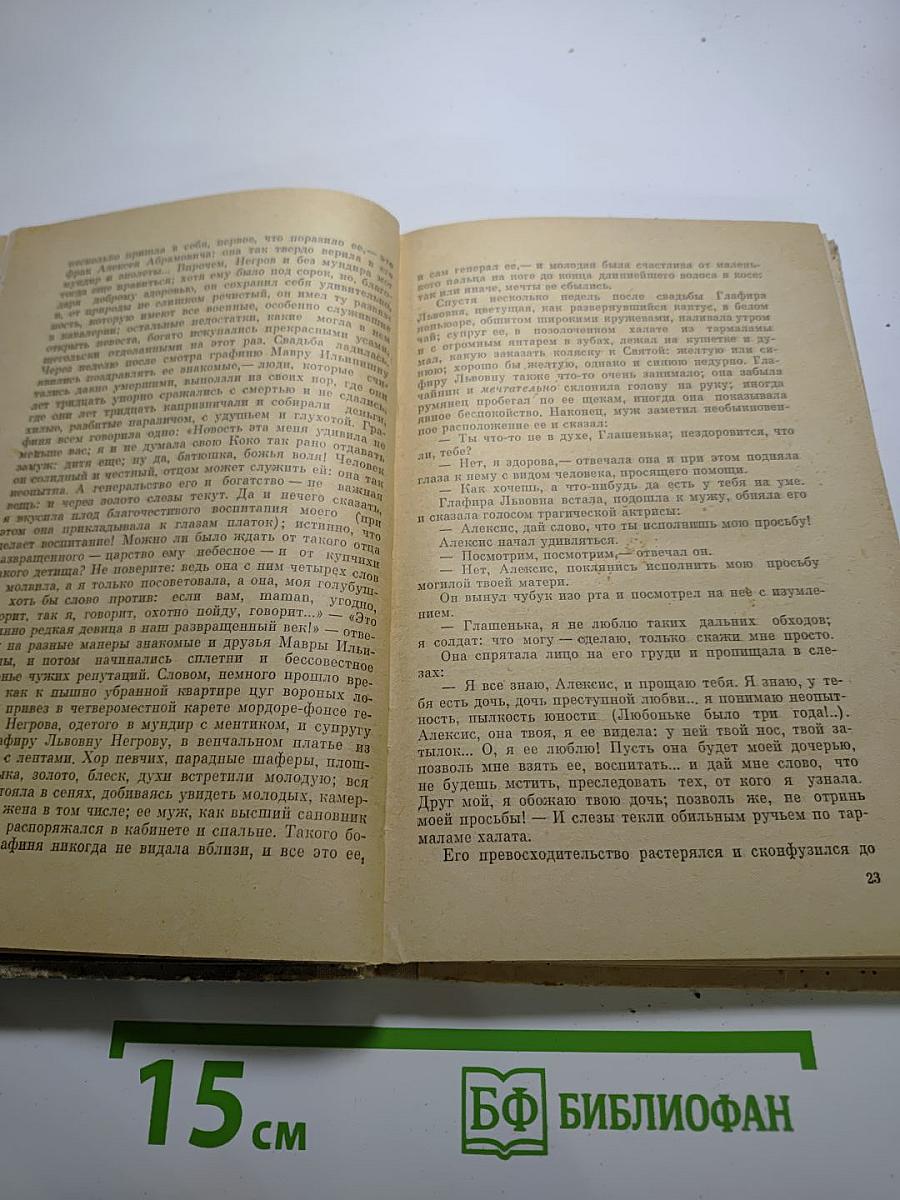 Кто виноват? Роман в двух частях