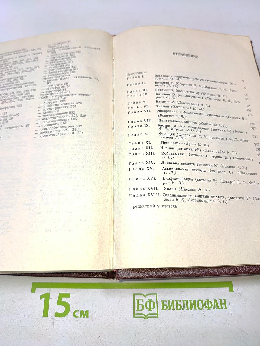 Экспериментальная витаминология (справочное руководство)