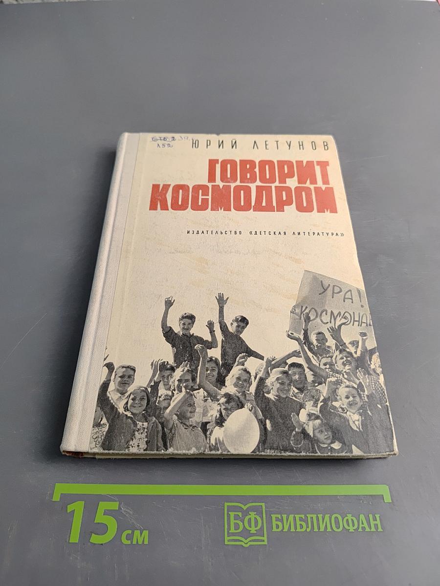 Говорит космодром