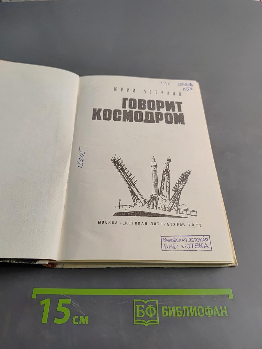 Говорит космодром