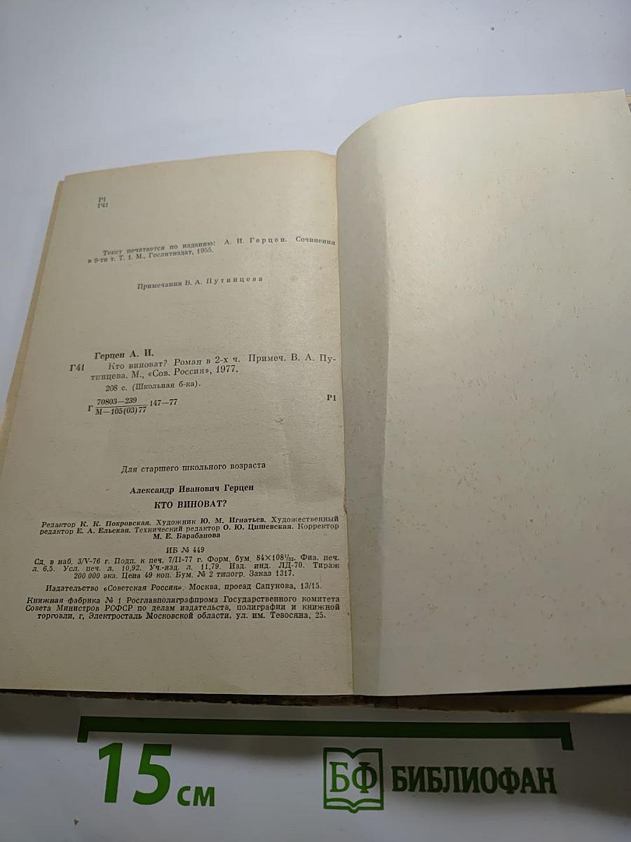 Кто виноват? Роман в двух частях