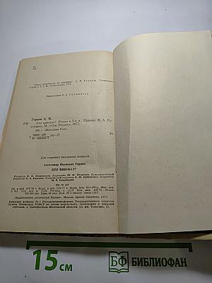 Кто виноват? Роман в двух частях