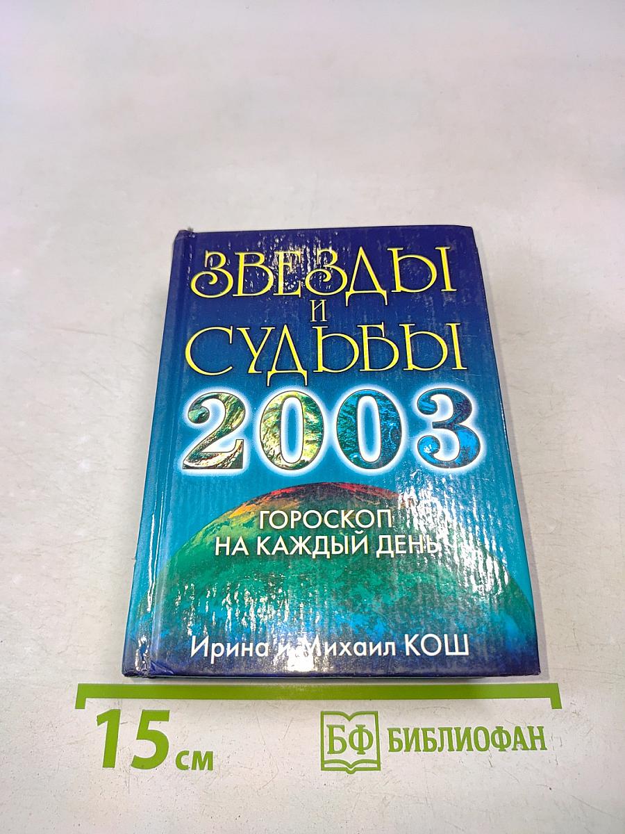 Звезды и судьбы 2003. Гороскоп на каждый день