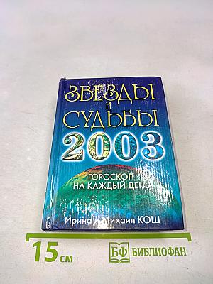 Звезды и судьбы 2003. Гороскоп на каждый день