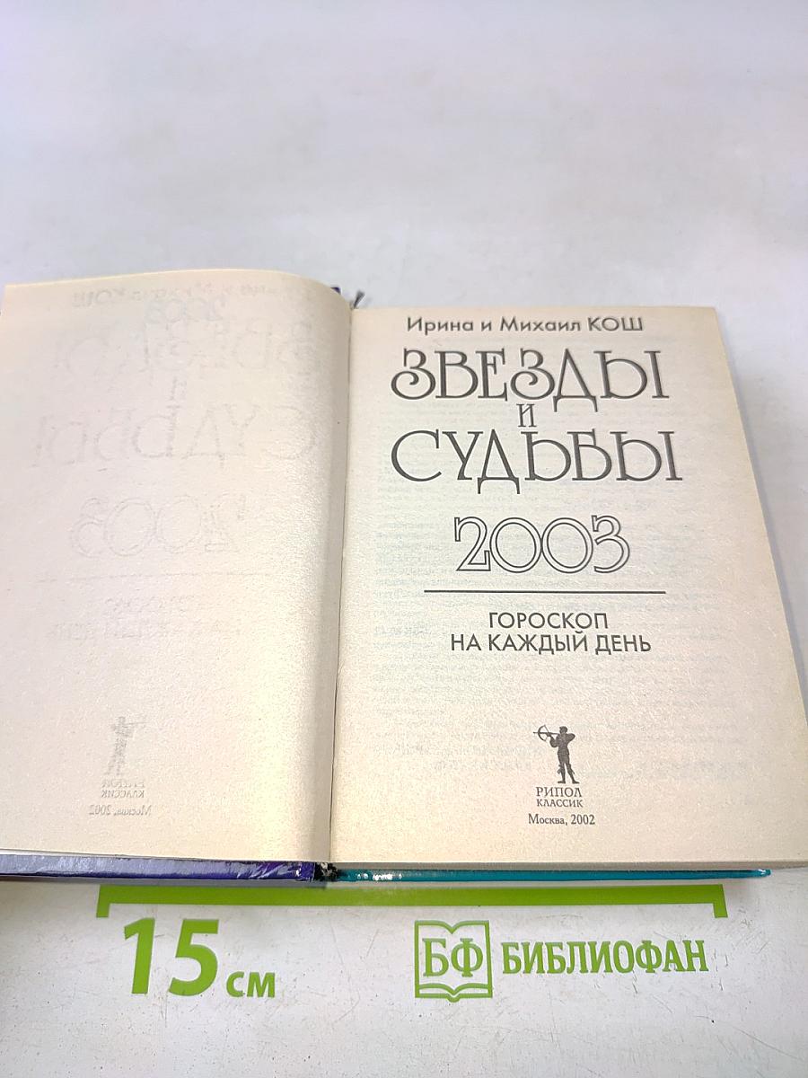 Звезды и судьбы 2003. Гороскоп на каждый день