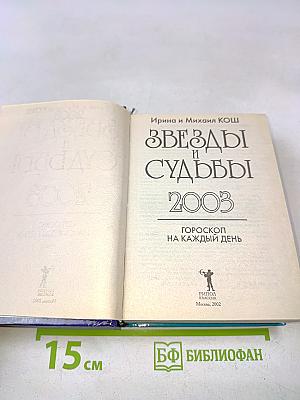 Звезды и судьбы 2003. Гороскоп на каждый день